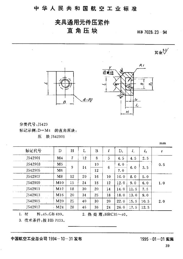 夹具通用元件压紧件 直角压块 (HB 7028.23-1994)