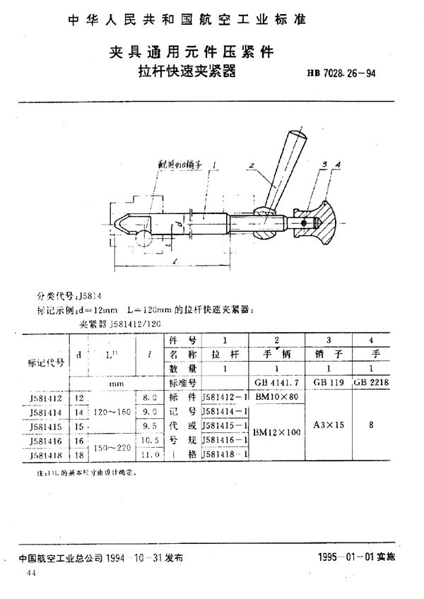 夹具通用元件压紧件 拉杆快速夹紧器 (HB 7028.26-1994)