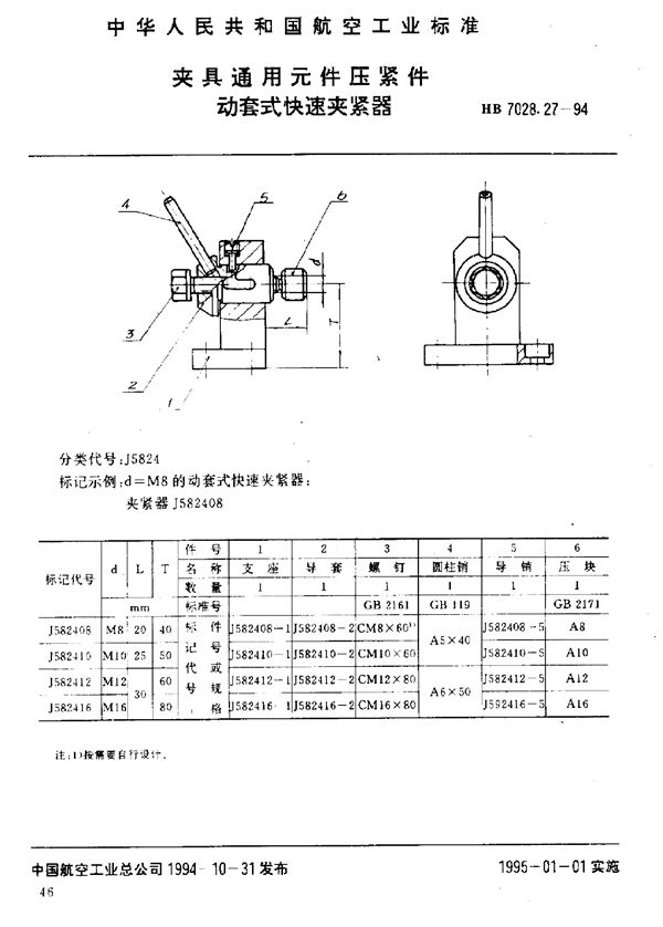 夹具通用元件压紧件 动套式快速夹紧器 (HB 7028.27-1994)