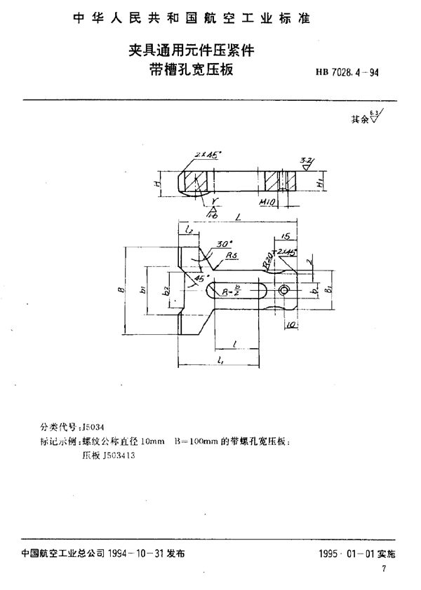 夹具通用元件压紧件 带螺孔宽压板 (HB 7028.4-1994)