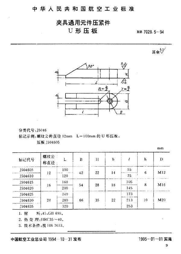 夹具通用元件压紧件 U形压板 (HB 7028.5-1994)