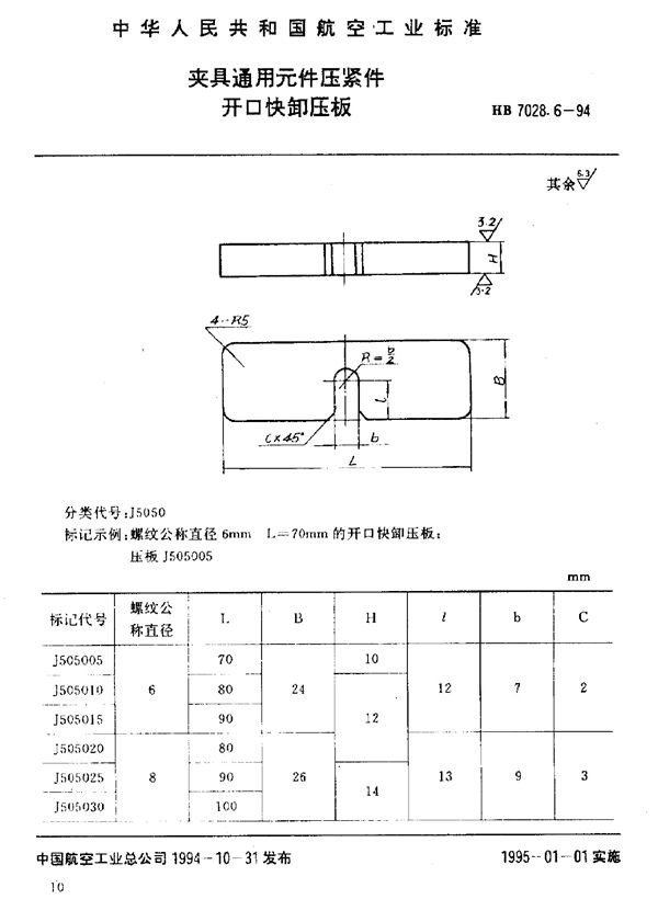 夹具通用元件压紧件 开口快卸压板 (HB 7028.6-1994)