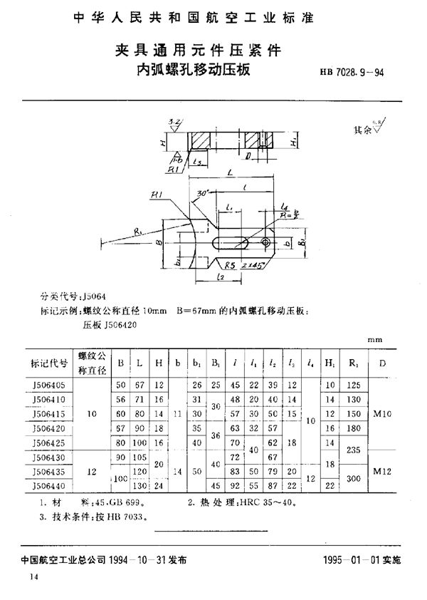 夹具通用元件压紧件 内弧螺孔移动压板 (HB 7028.9-1994)