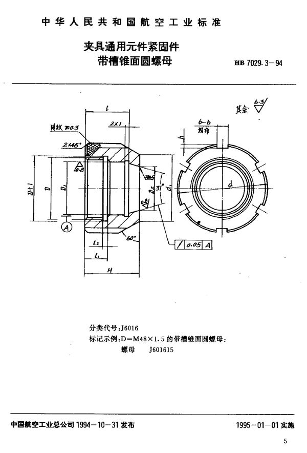 夹具通用元件紧固件带槽锥面圆螺母 (HB 7029.3-1994)