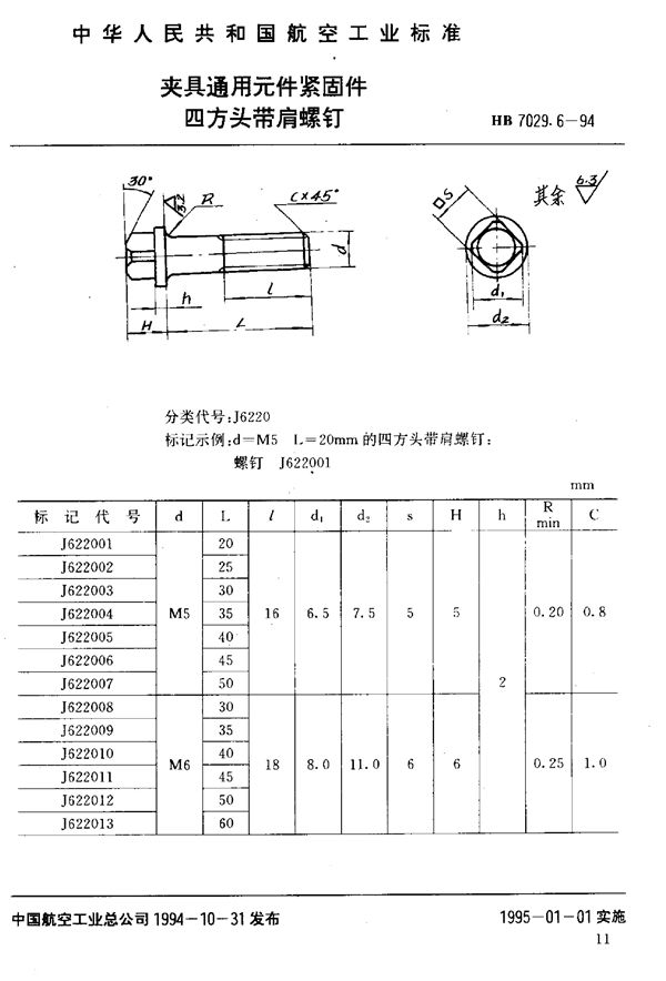 夹具通用元件紧固件四方头带肩螺钉 (HB 7029.6-1994)