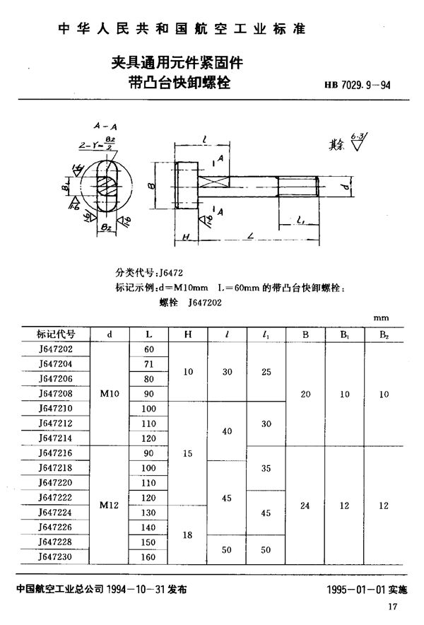 夹具通用元件紧固件带凸台快卸螺栓 (HB 7029.9-1994)