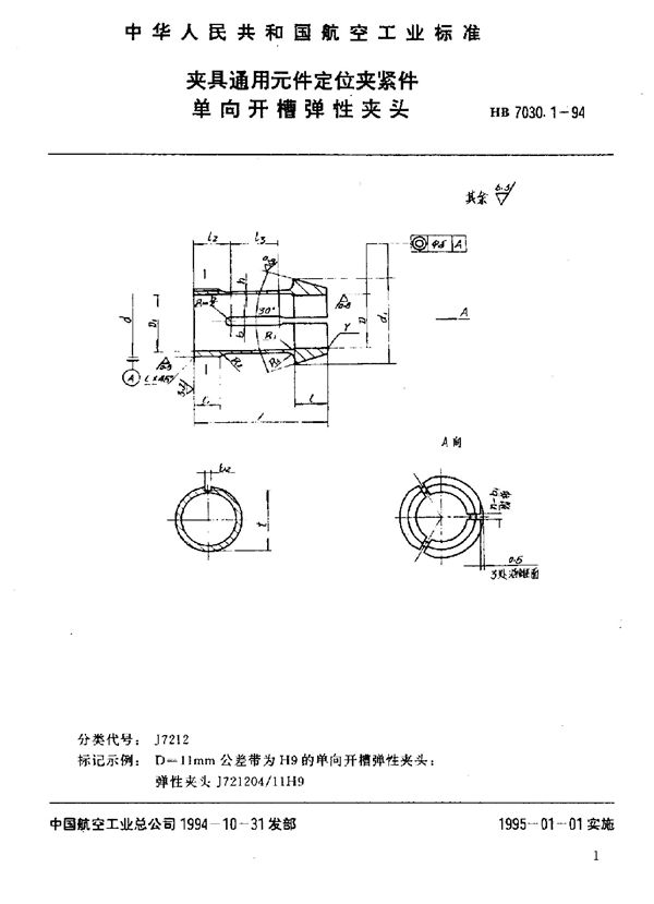 夹具通用元件定位夹紧件 单向开槽弹性夹头 (HB 7030.1-1994)