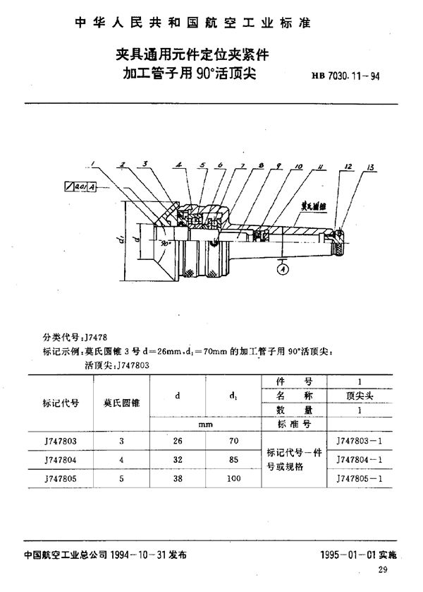 夹具通用元件定位夹紧件 加工管子用90°活顶尖 (HB 7030.11-1994)