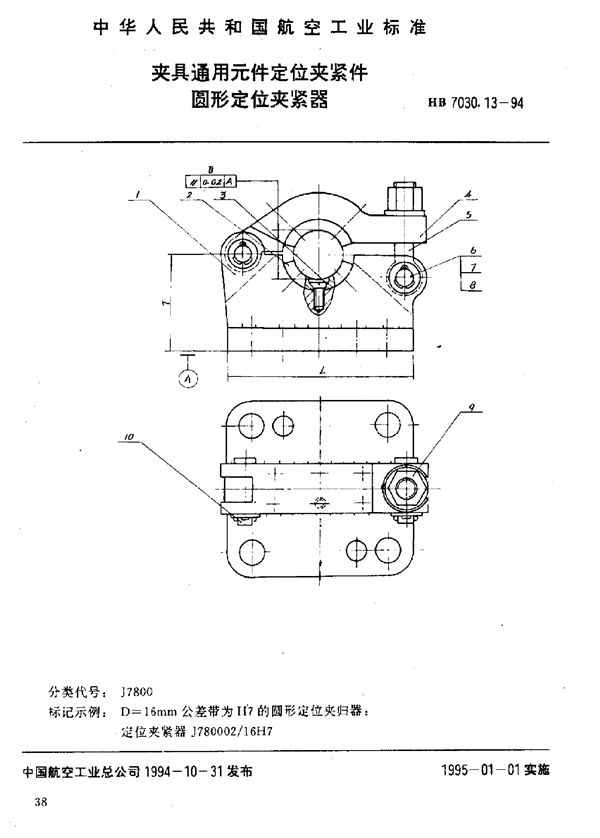 夹具通用元件定位夹紧件 圆形定位夹紧器 (HB 7030.13-1994)