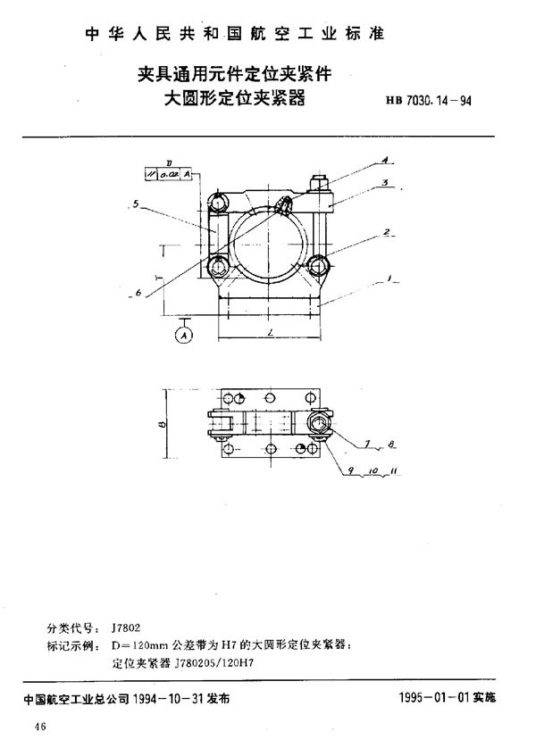 夹具通用元件定位夹紧件 大圆形定位夹紧器 (HB 7030.14-1994)