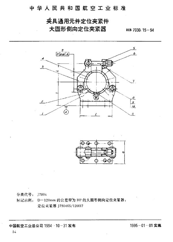 夹具通用元件定位夹紧件 大圆形侧向定位夹紧器 (HB 7030.15-1994)