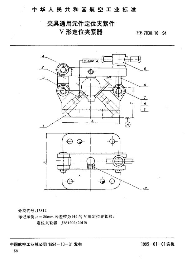 夹具通用元件定位夹紧件 V形定位夹紧器 (HB 7030.16-1994)