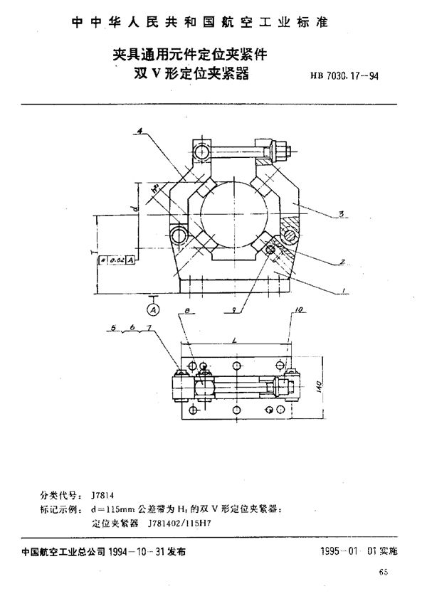 夹具通用元件定位夹紧件 双V形定位夹紧器 (HB 7030.17-1994)