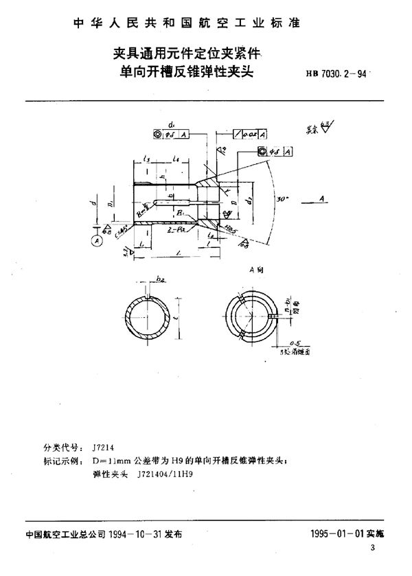 夹具通用元件定位夹紧件 单向开槽反锥弹性夹头 (HB 7030.2-1994)