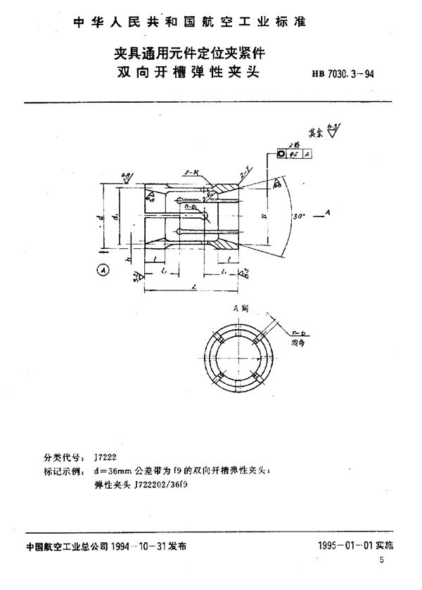 夹具通用元件定位夹紧件 双向开槽弹性夹头 (HB 7030.3-1994)