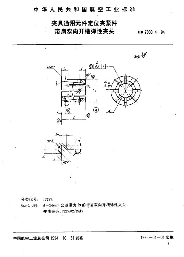 夹具通用元件定位夹紧件 带肩双向开槽弹性夹头 (HB 7030.4-1994)