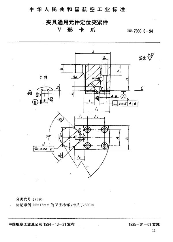 夹具通用元件定位夹紧件 V形卡爪 (HB 7030.6-1994)