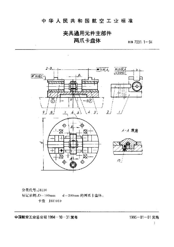 夹具通用元件主部件 两爪卡盘体 (HB 7031.1-1994)