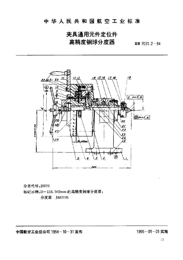 夹具通用元件主部件 高精度钢球分度器 (HB 7031.2-1994)