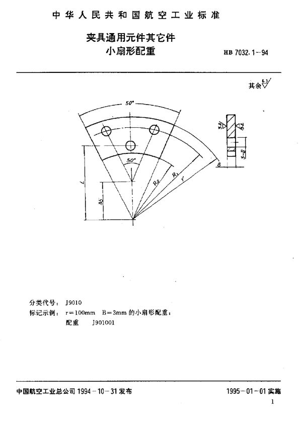 夹具通用元件其它件 小扇形配重 (HB 7032.1-1994)