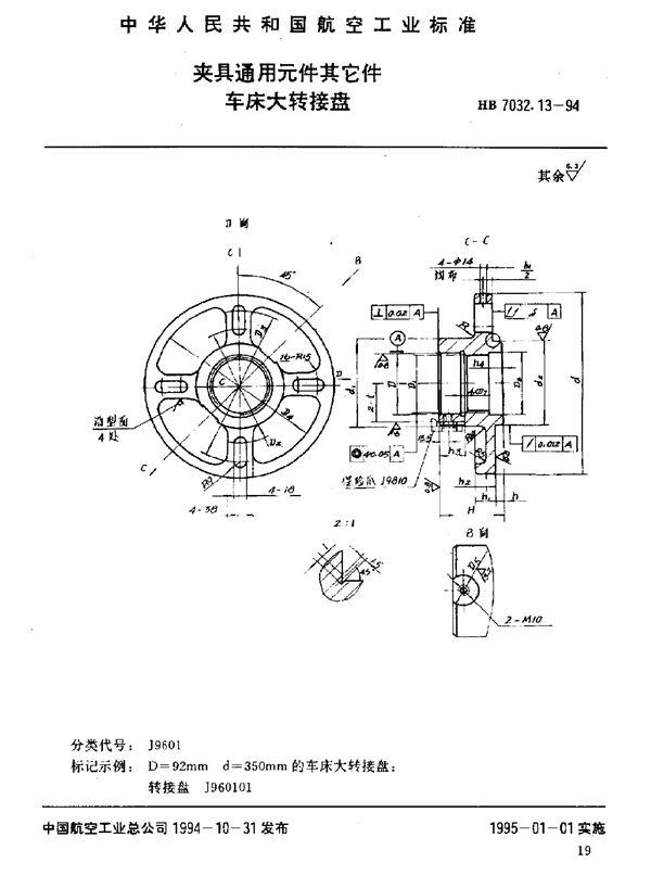 夹具通用元件其它件 车床大转接盘 (HB 7032.13-1994)