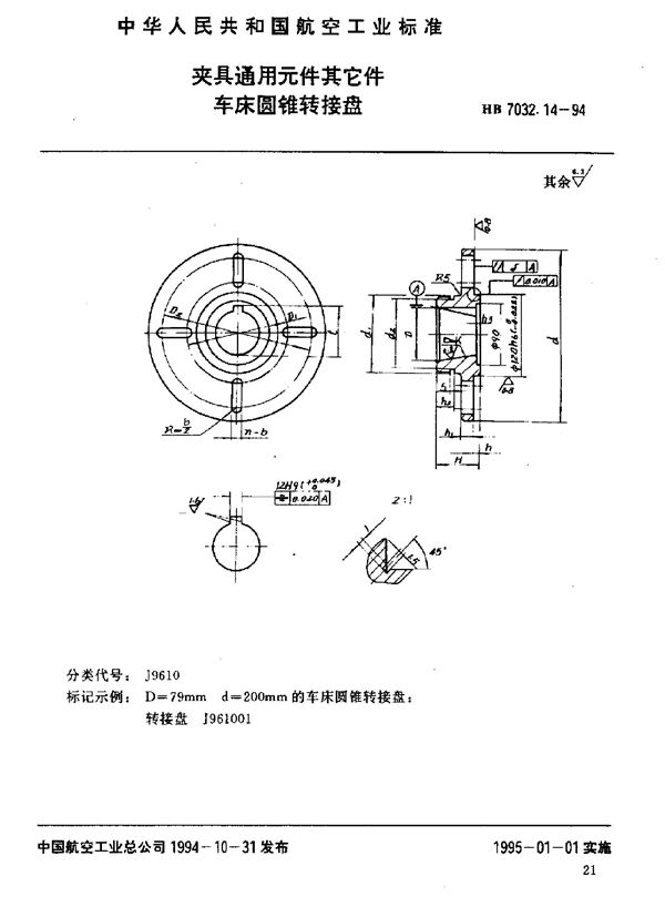 夹具通用元件其它件 车床圆锥转接盘 (HB 7032.14-1994)