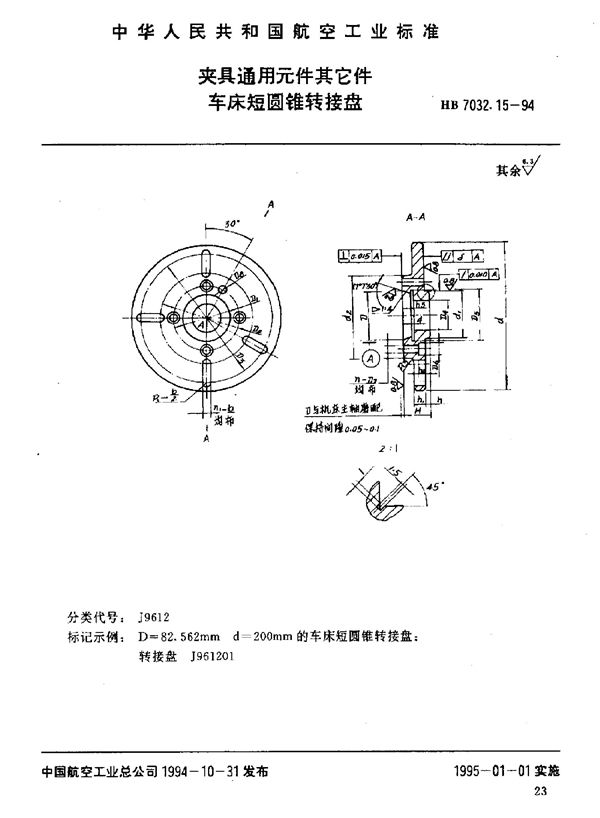 夹具通用元件其它件 车床短圆锥转接盘 (HB 7032.15-1994)