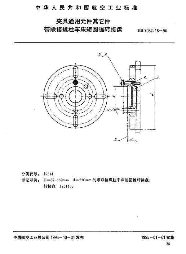 夹具通用元件其它件 带联接螺柱车床短圆锥转接盘 (HB 7032.16-1994)