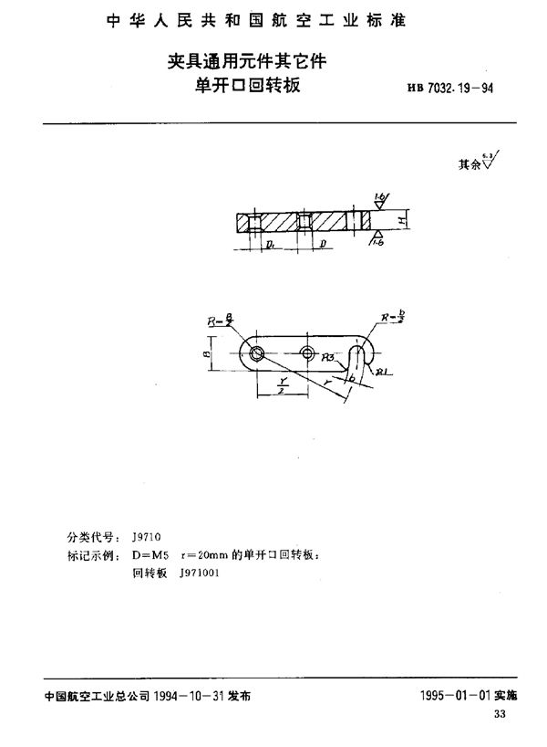 夹具通用元件其它件 单开口回转板 (HB 7032.19-1994)