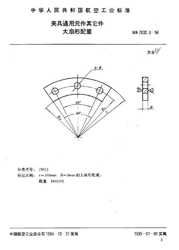 夹具通用元件其它件 大扇形配重 (HB 7032.2-1994)