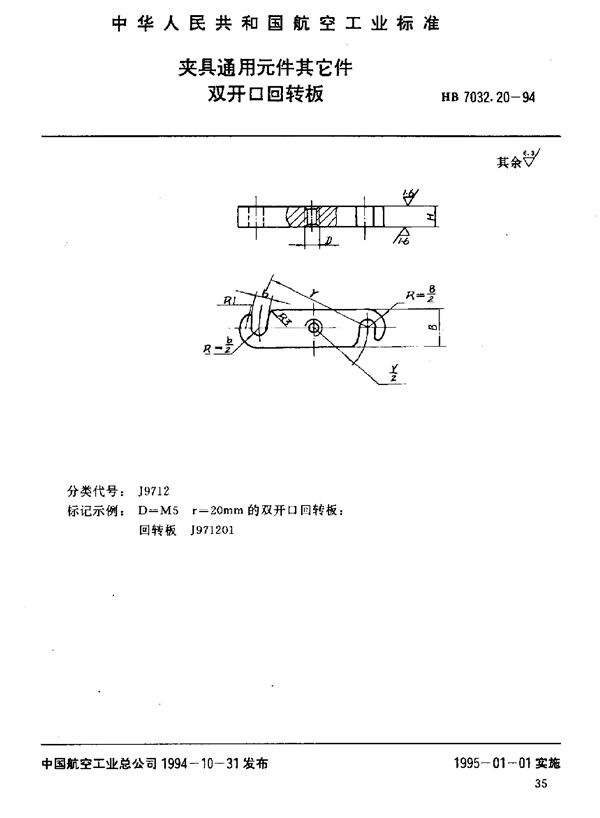 夹具通用元件其它件 双开口回转板 (HB 7032.20-1994)