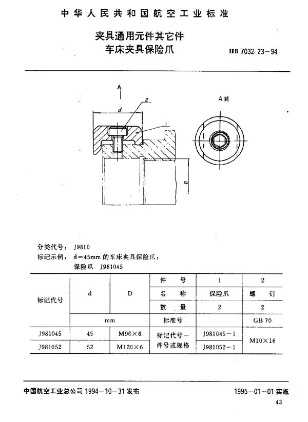 夹具通用元件其它件 车床夹具保险爪 (HB 7032.23-1994)