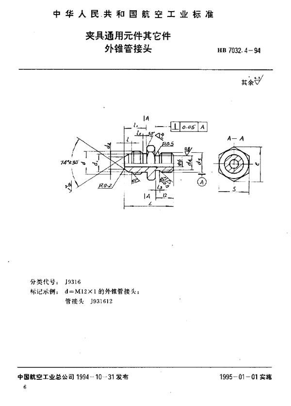 夹具通用元件其它件 外锥管接头 (HB 7032.4-1994)