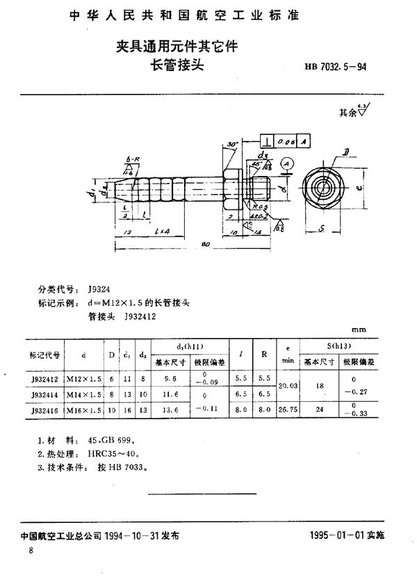 夹具通用元件其它件 长管接头 (HB 7032.5-1994)