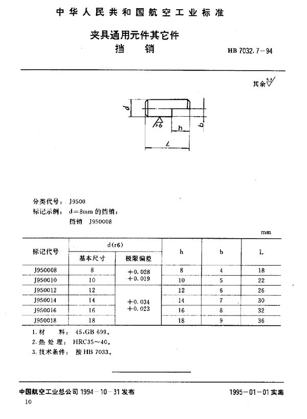 夹具通用元件其它件 挡销 (HB 7032.7-1994)