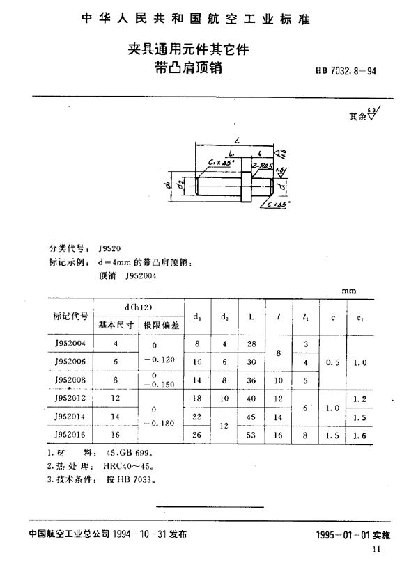 夹具通用元件其它件 带凸肩顶销 (HB 7032.8-1994)