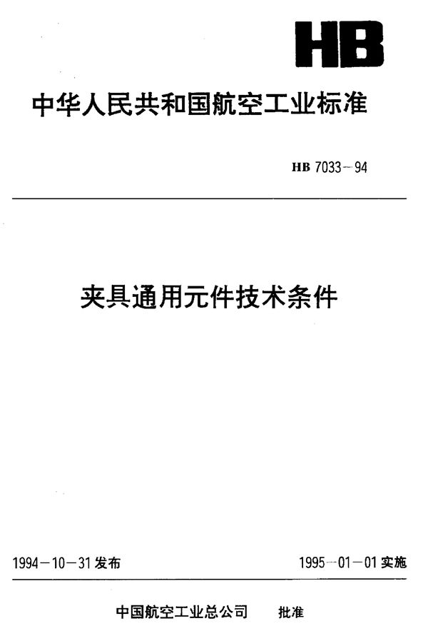 夹具通用元件技术条件 (HB 7033-1994)