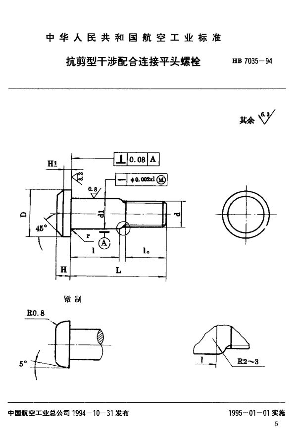 抗剪型干涉配合连接平头螺栓 (HB 7035-1994)