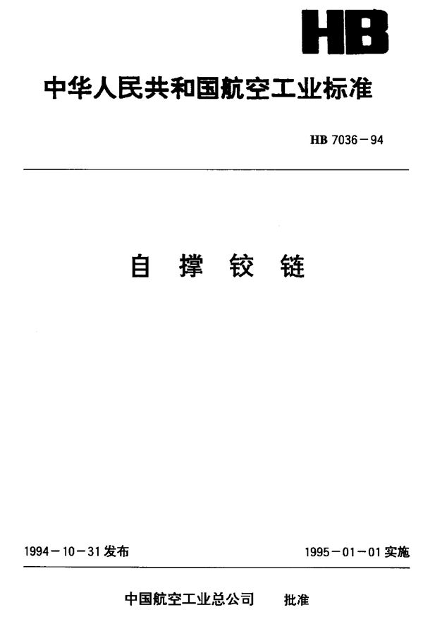 自撑铰链 (HB 7036-1994)