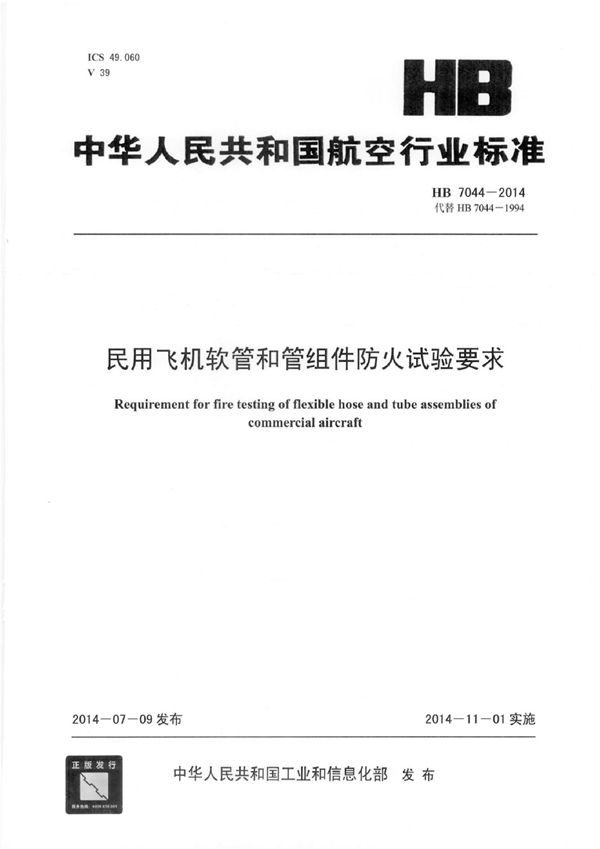 民用飞机软管和管组件防火试验要求 (HB 7044-2014)