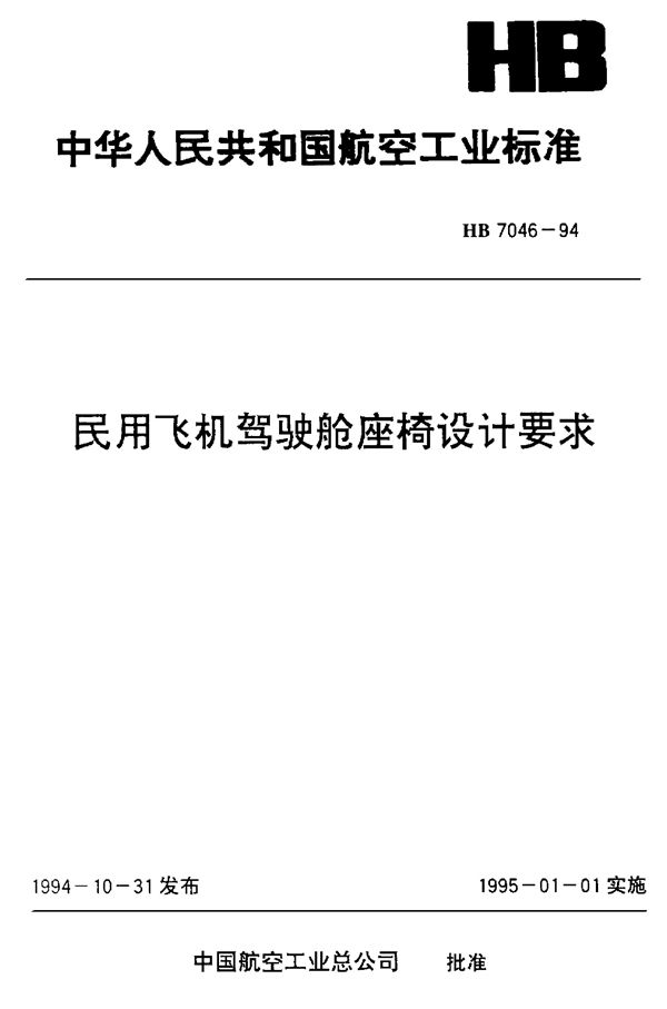 民用飞机驾驶舱座椅设计要求 (HB 7046-1994)