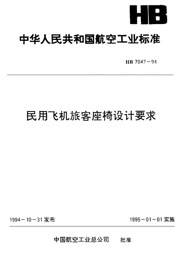 民用飞机旅客座椅设计要求 (HB 7047-1994)