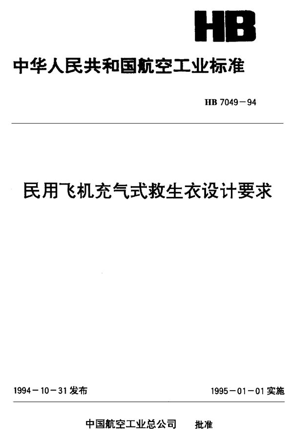 民用飞机充气式救生衣设计要求 (HB 7049-1994)