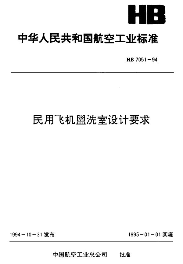 民用飞机盥洗室设计要求 (HB 7051-1994)