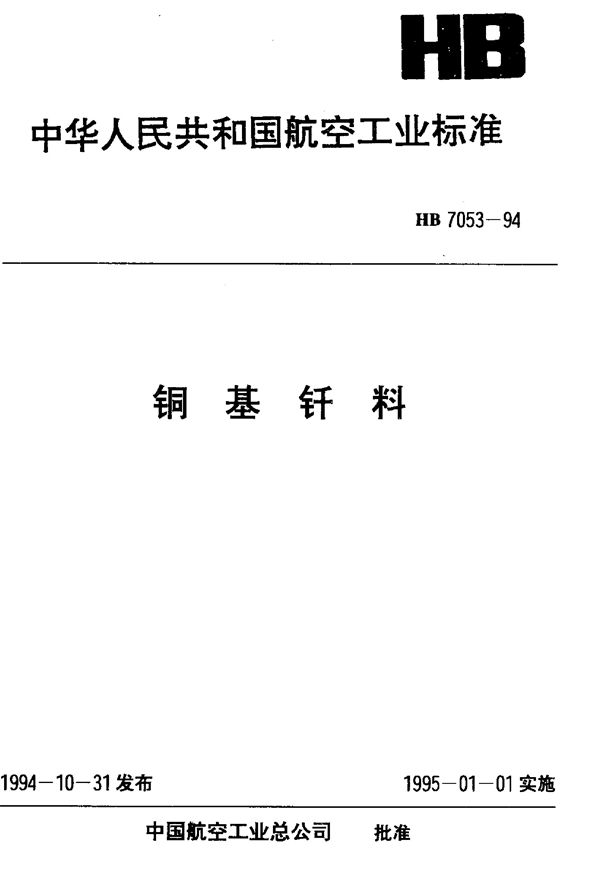 铜基钎料 (HB 7053-1994)