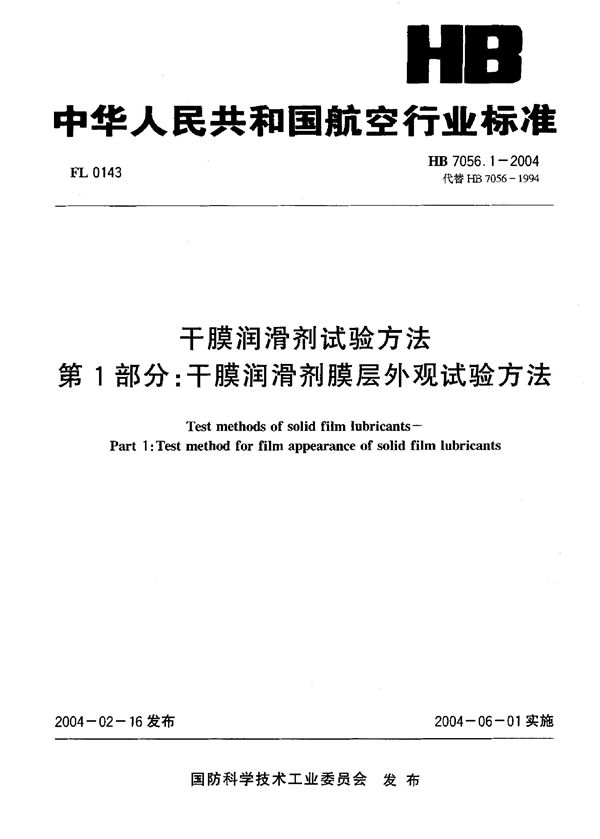 干膜润滑剂试验方法 第1部分：干膜润滑剂膜层外观试验方法 (HB 7056.1-2004)