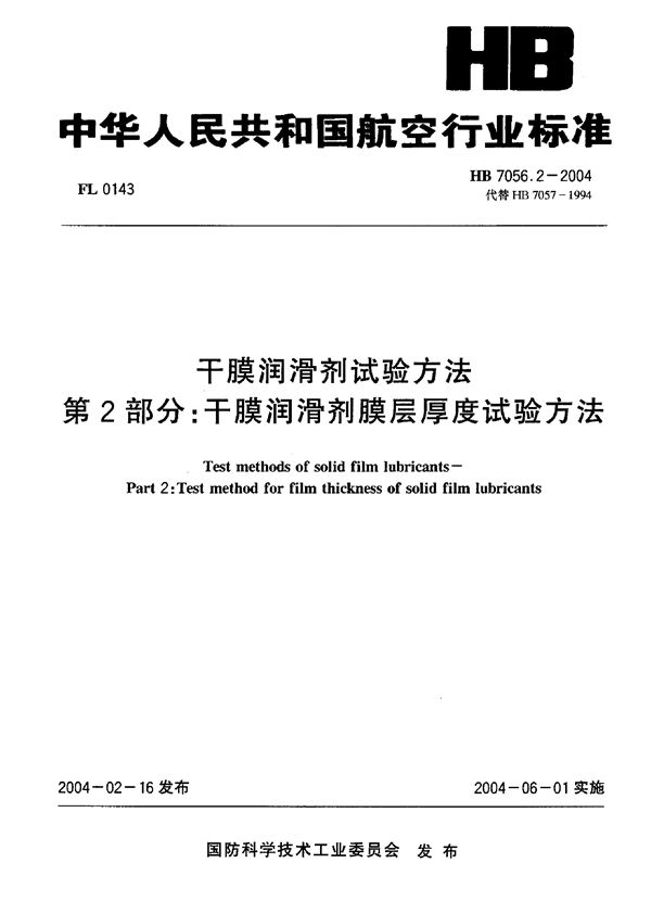 干膜润滑剂试验方法 第2部分：干膜润滑剂膜层厚度试验方法 (HB 7056.2-2004)