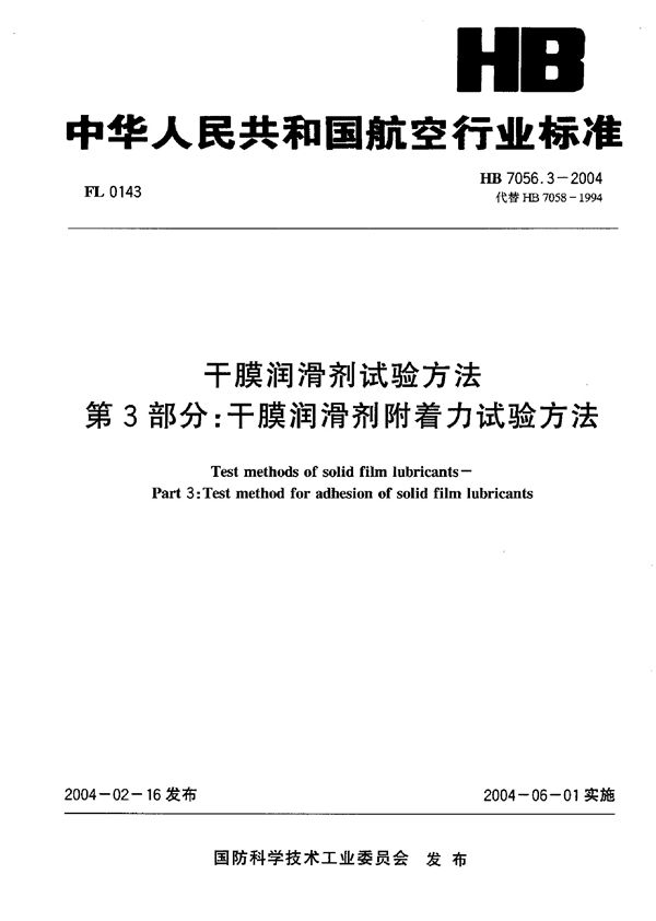 干膜润滑剂试验方法 第3部分：干膜润滑剂附着力试验方法 (HB 7056.3-2004)