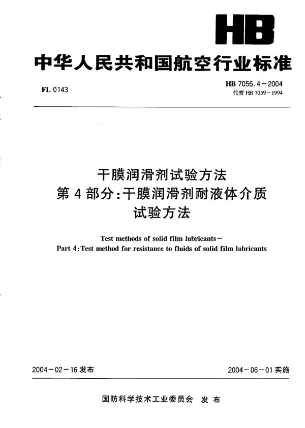 干膜润滑剂试验方法 第4部分：干膜润滑剂耐液体介质试验方法 (HB 7056.4-2004)