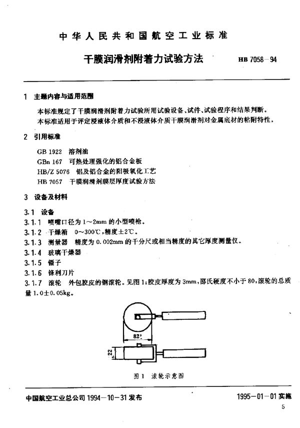 干膜润滑剂附着力试验方法 (HB 7058-1994)